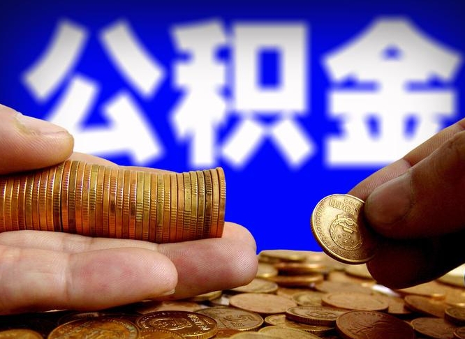 阜阳辞职后领取公积金（辞职后领取住房公积金）